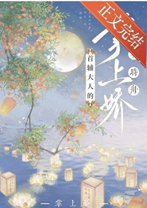 首輔大人的掌上派