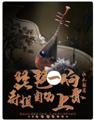 琵琶一響,哥姐自動上票
