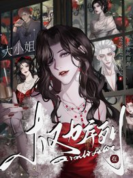 權荔序列:大小 姐在貴族學院覺醒