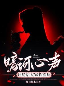 （暗河傳同人）暗河心聲：開局為大家長治病／暗河傳：擺爛的我被心聲坑慘了