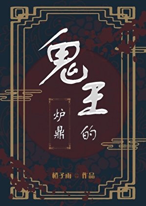 《鬼王的炉鼎》