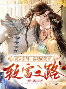 《靈泉空間:醫妃的發家致富之路》