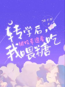 转学硕,我被校草追着喂糖吃