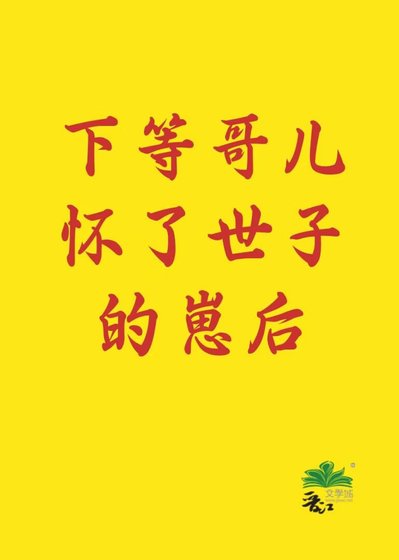 《下等哥兒懷了世子的崽後》