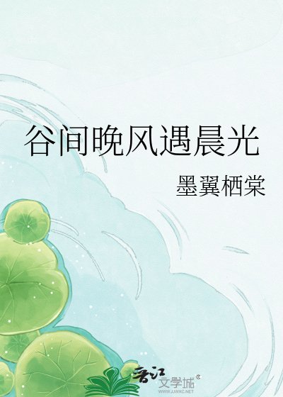 《谷间晚风遇晨光》