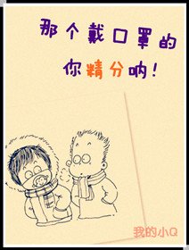 那个戴口罩的,你精分呐!