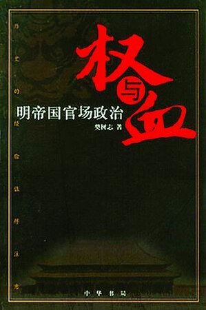 《权与血——明帝国官场政治》